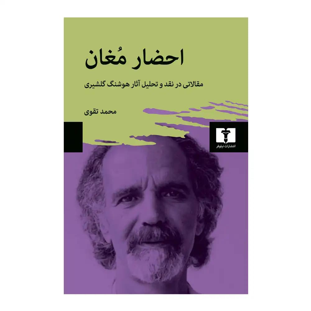 احضار مغان (مقالاتی در نقد و تحلیل آثار هوشنگ گلشیری)
