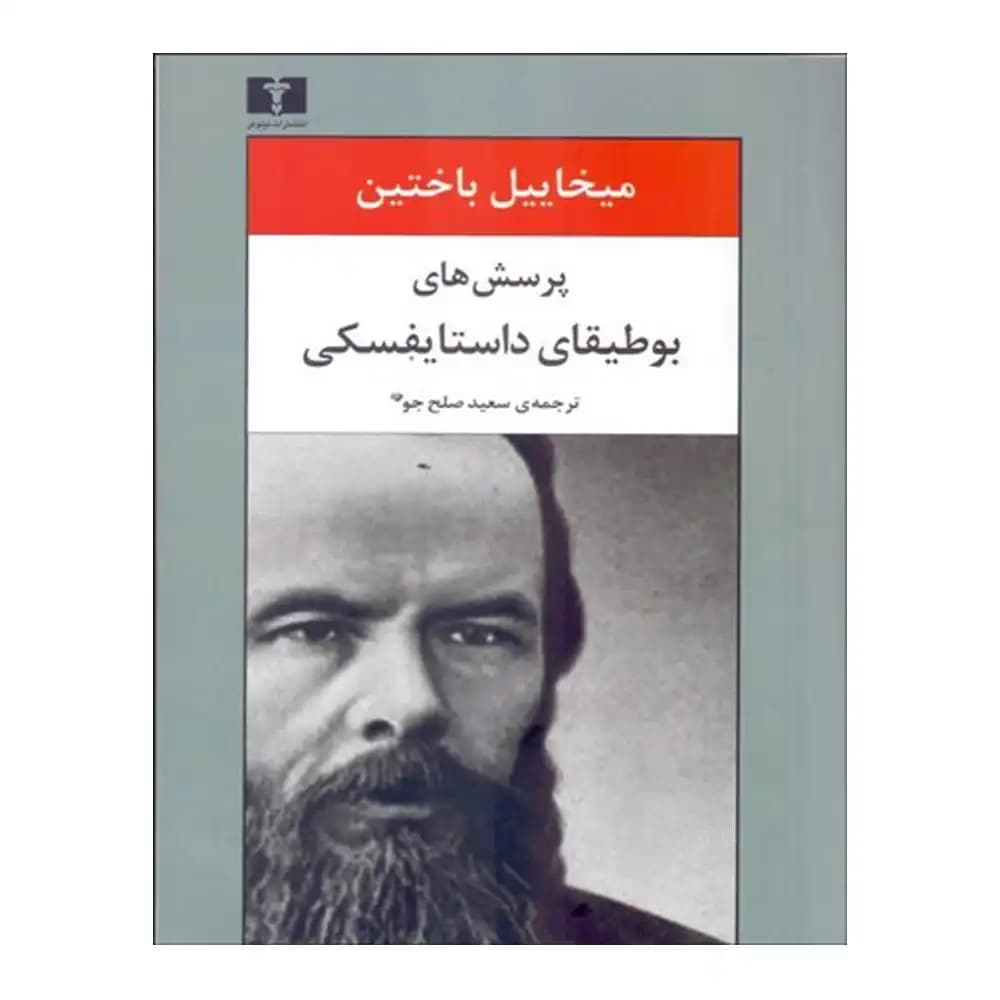 پرسش های بوطیقای داستایفسکی