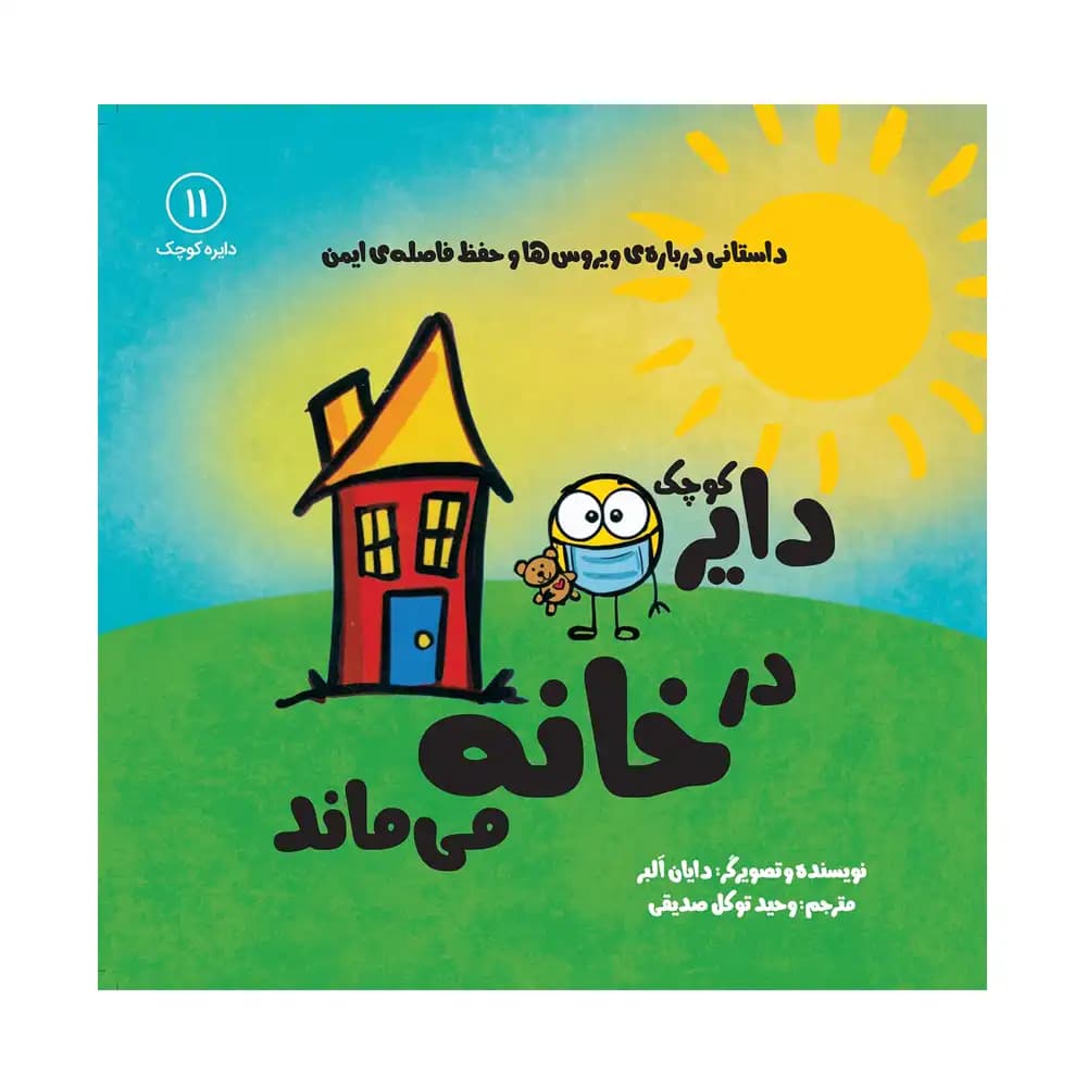 دایره کوچک در خانه میماند