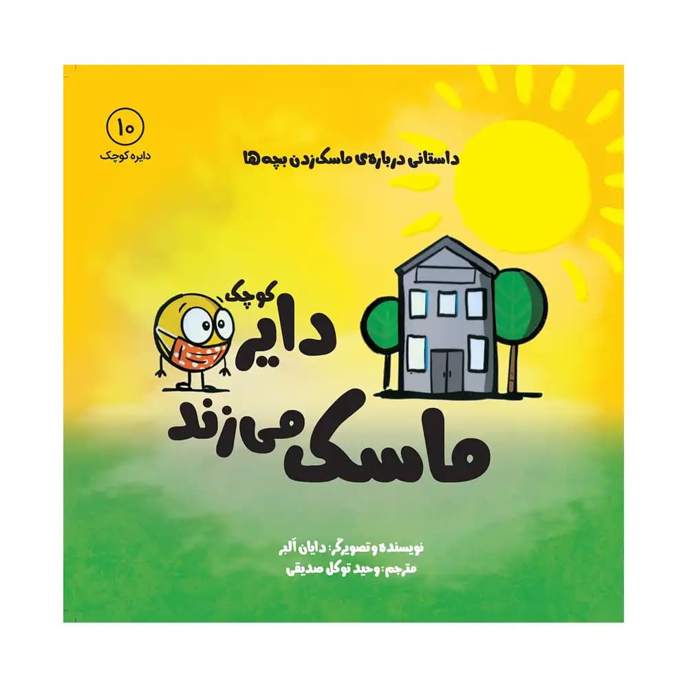 دایره کوچک ماسک میزند