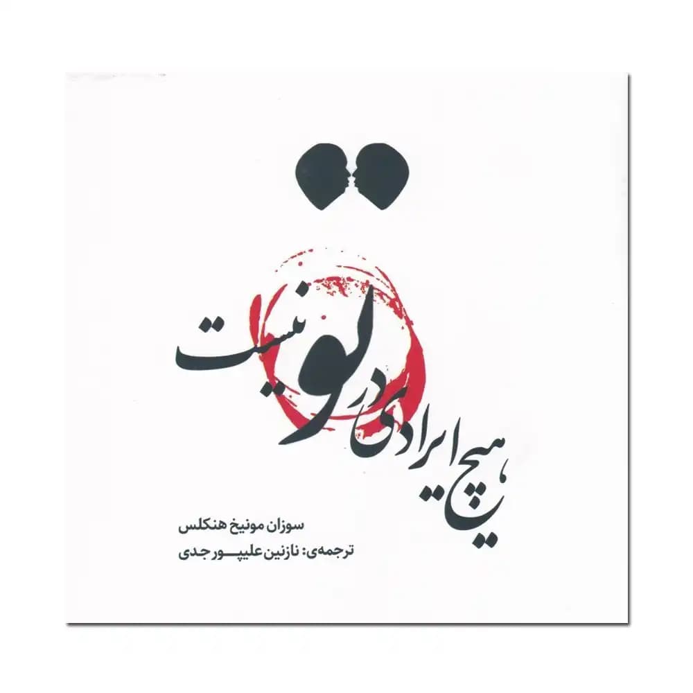 هیچ ایرادی در تو نیست