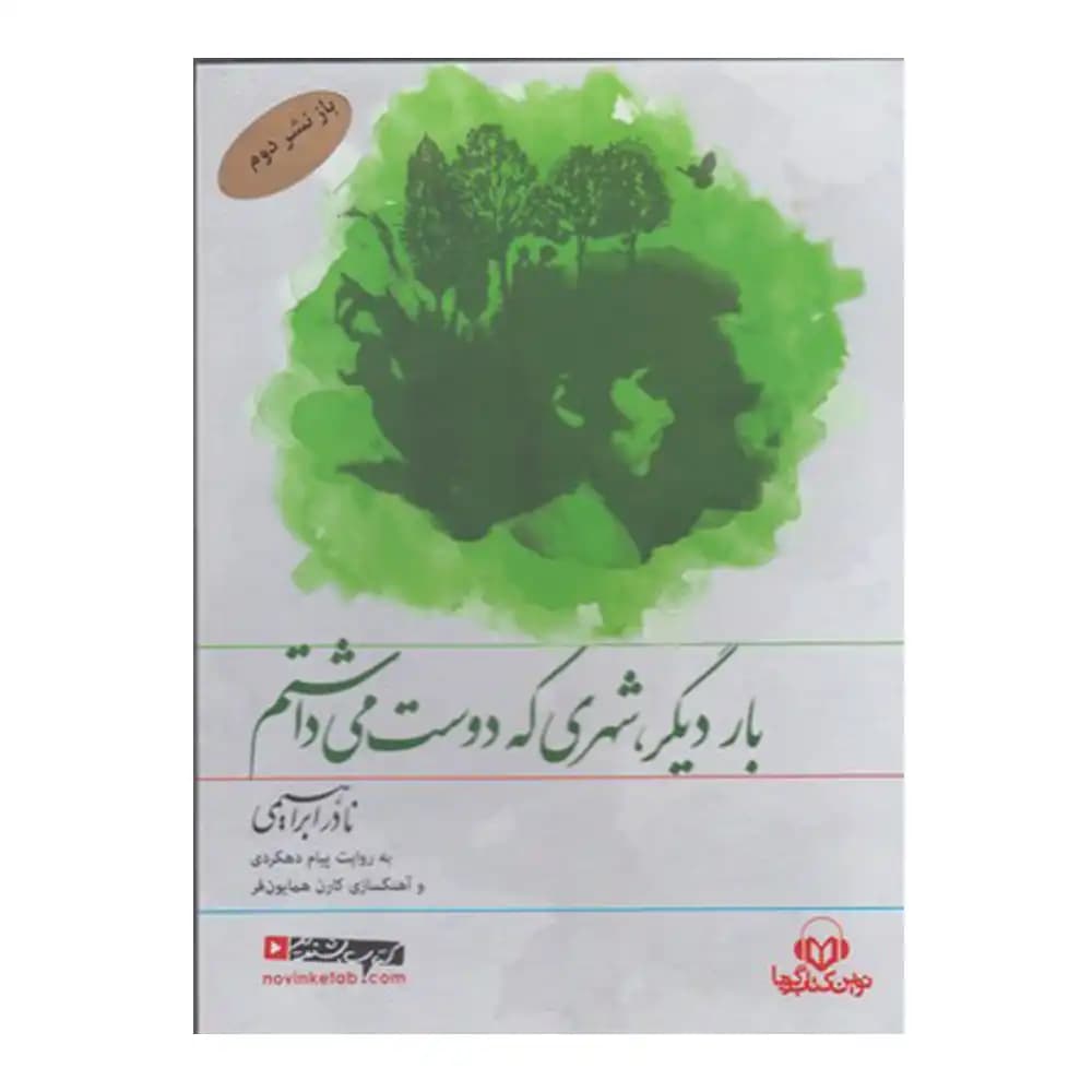 سخنگو بار دیگر شهری که دوست می داشتم