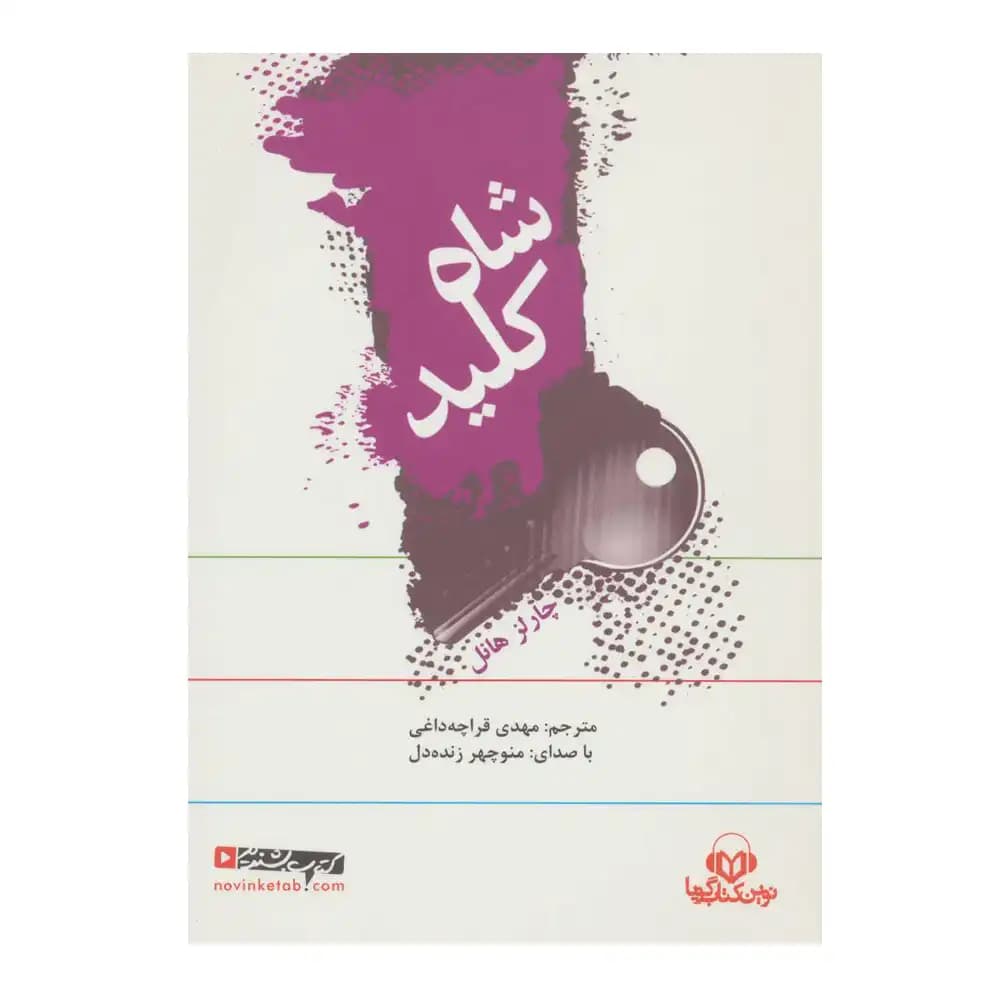 سخنگو شاه کلید