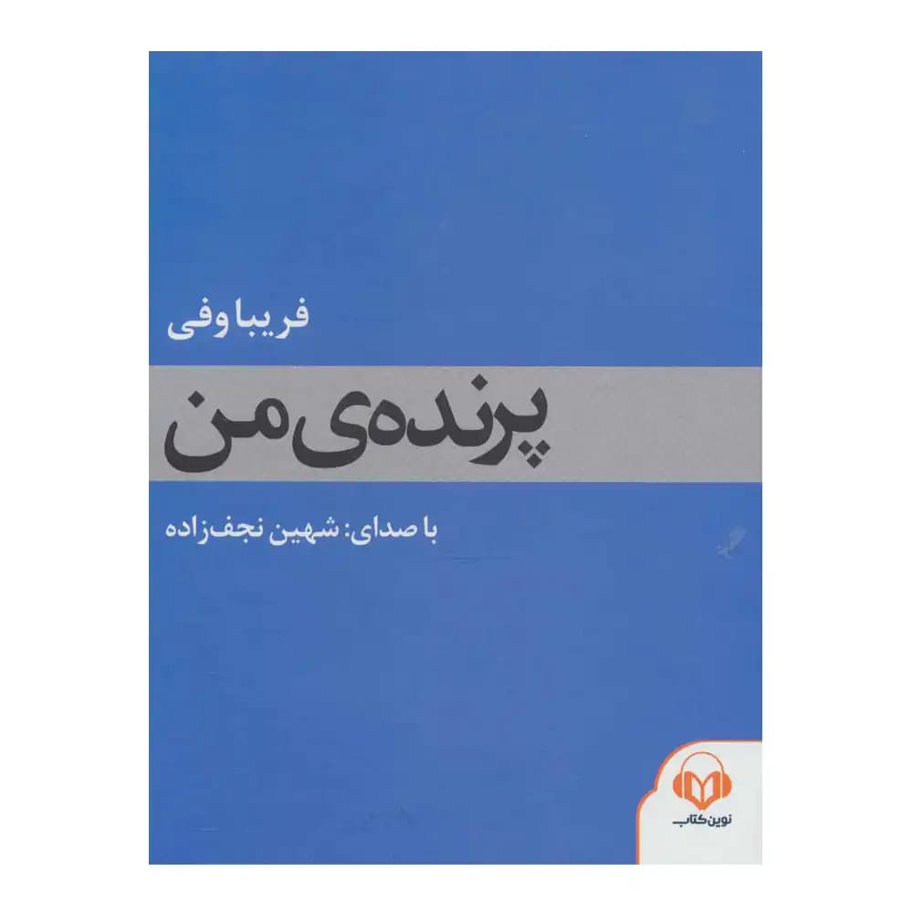 کتاب سخنگو پرنده من