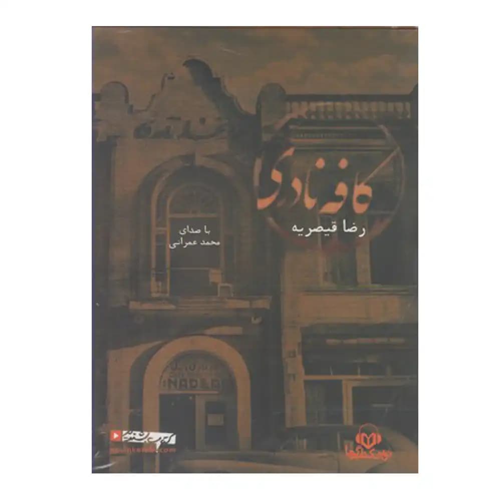 (سخنگو)کافه نادری