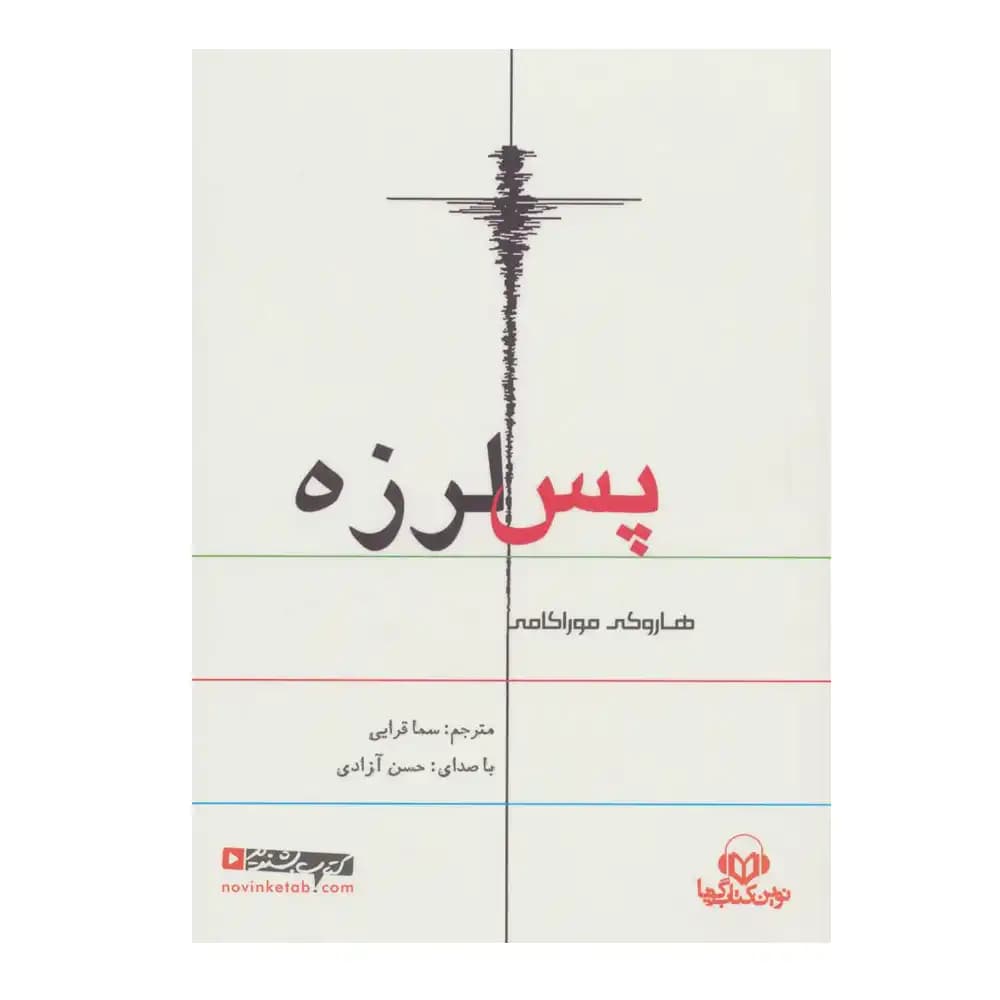 کتاب سخنگو پس لرزه