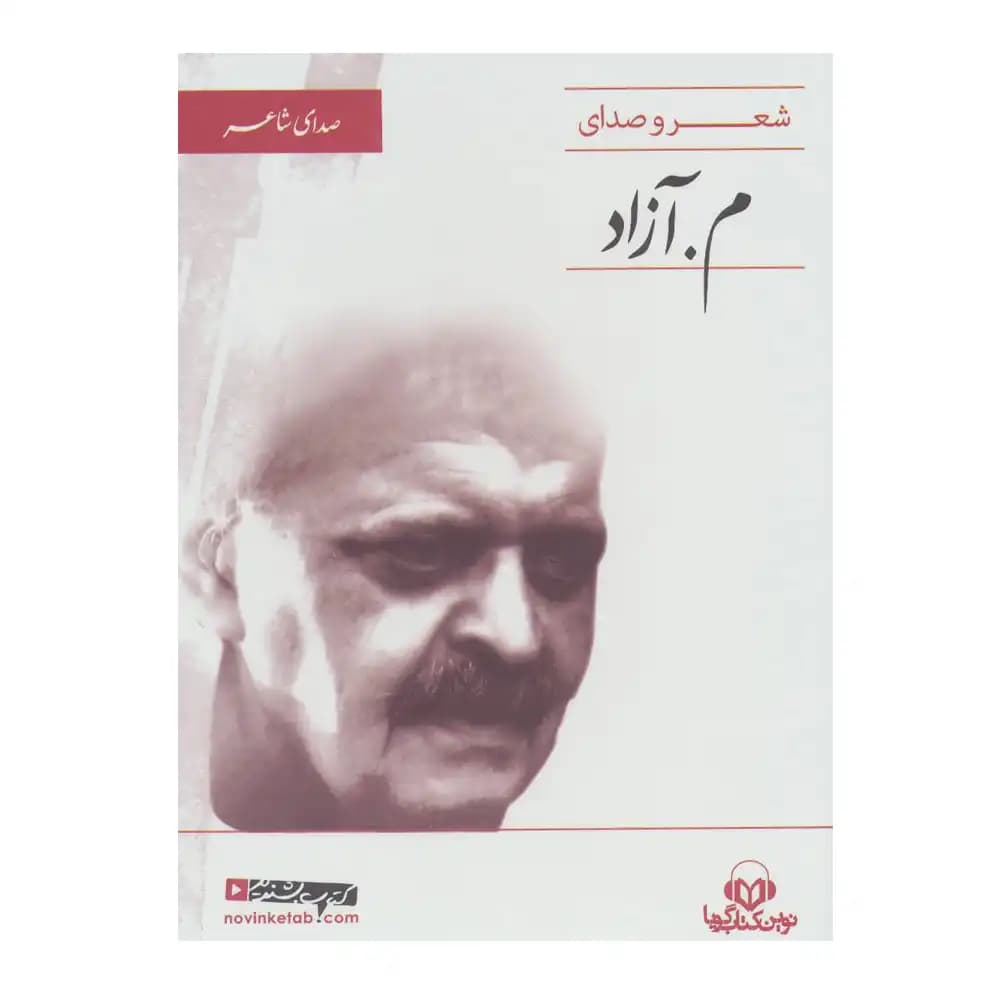 کتاب سخنگو م آزاد