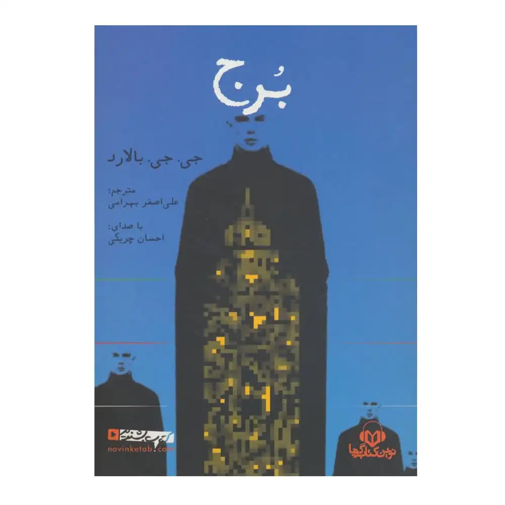کتاب سخنگو برج