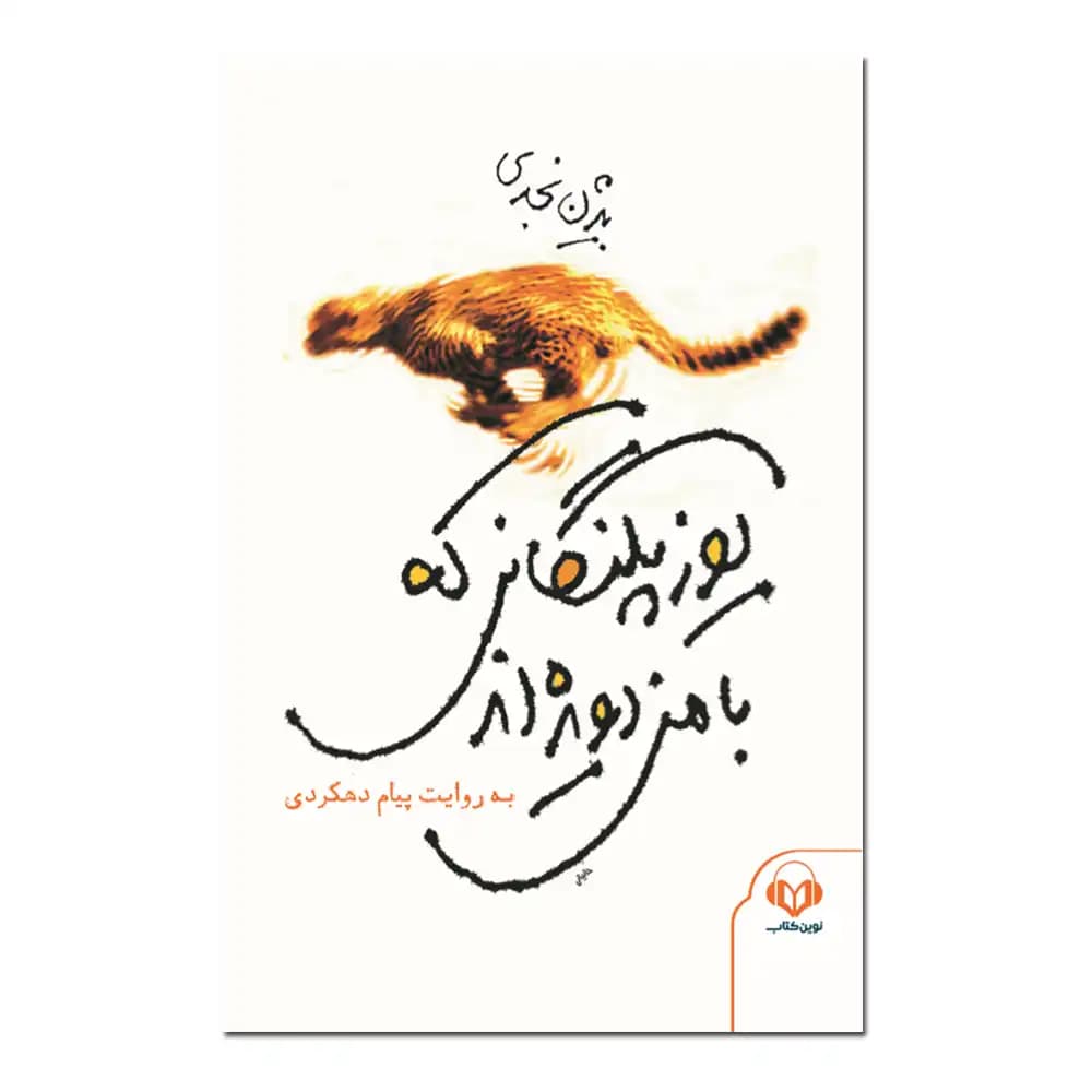 کتاب سخنگو یوز پلنگانی که با من دویده اند