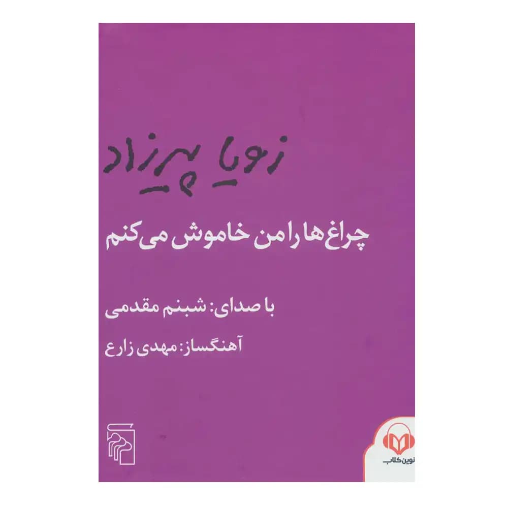 (سخنگو)چراغ‌ها را من خاموش می‌کنم