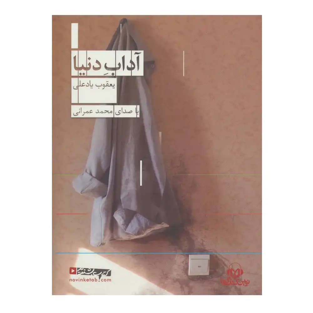 کتاب سخنگو آداب دنیا