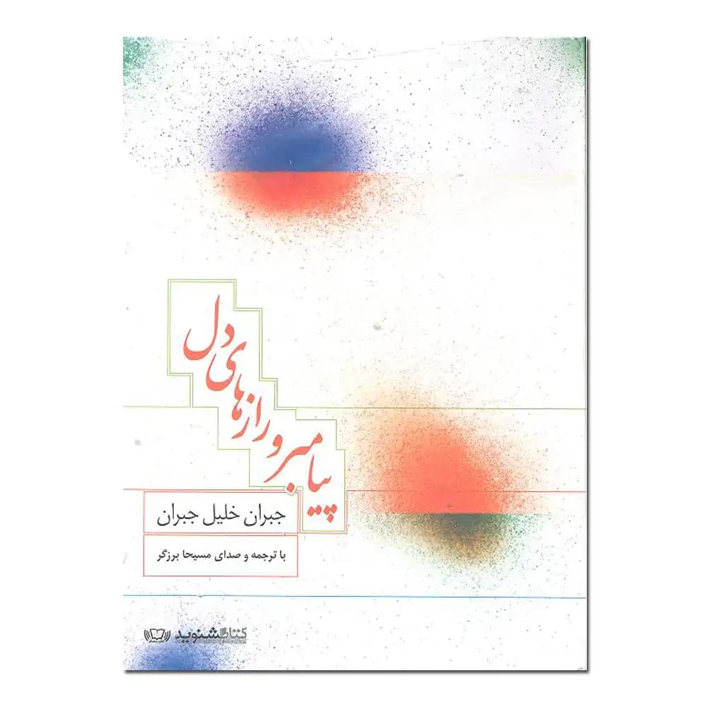 کتاب سخنگو پیامبر و راز های دل