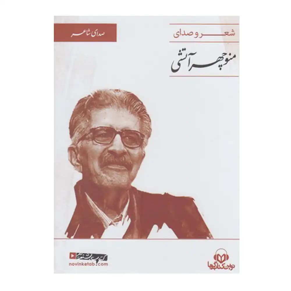 کتاب سخنگو شعر و صدای منوچهر آتشی