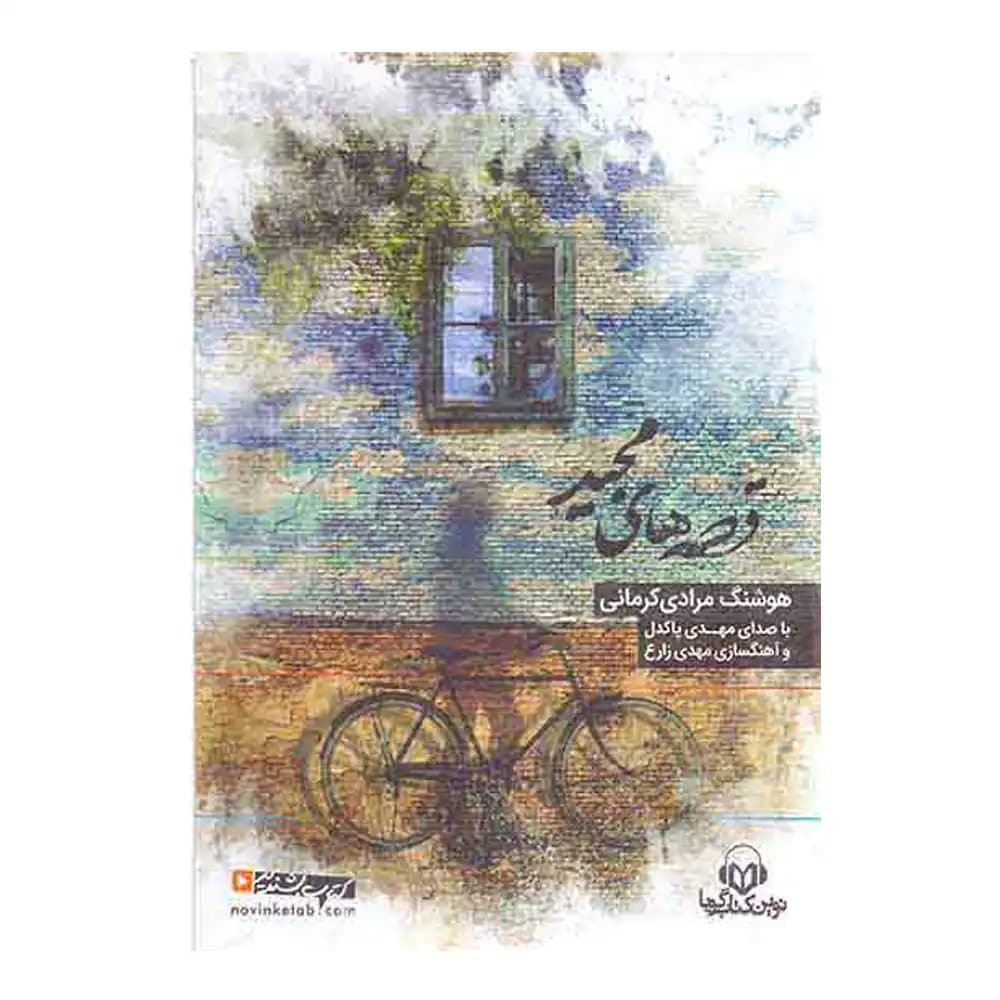 کتاب سخنگو ( قصه های مجید)
