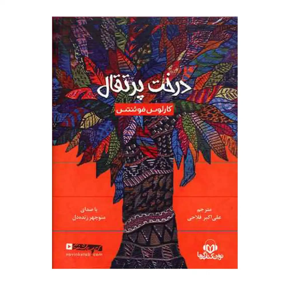 کتاب سخنگو درخت پرتقال