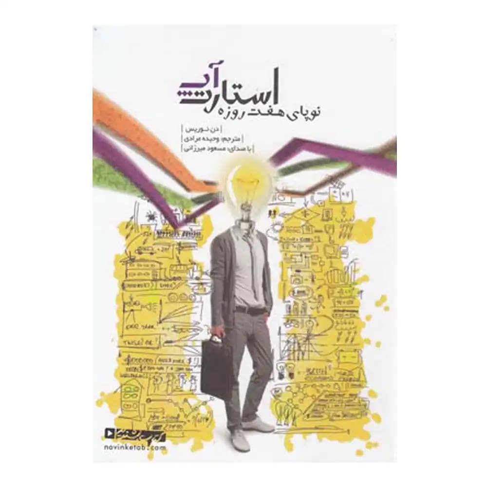 کتاب سخنگو استارت آپ نوپای 7 روزه