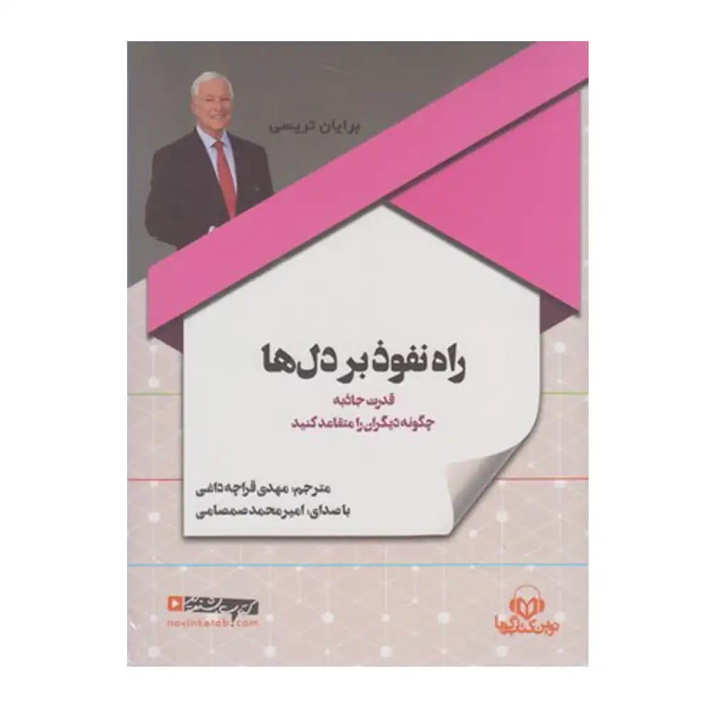 کتاب سخنگو راه نفوذ بر دل ها