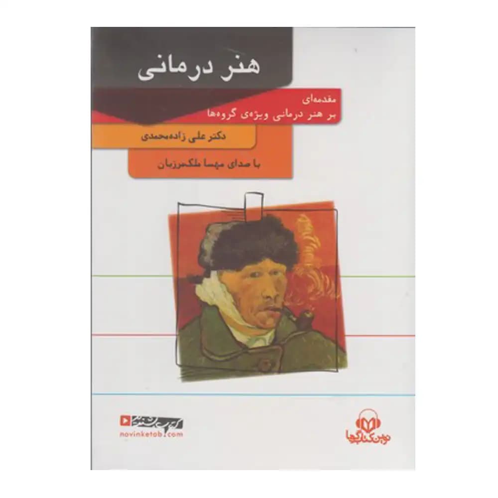 کتاب سخنگو هنر درمانی