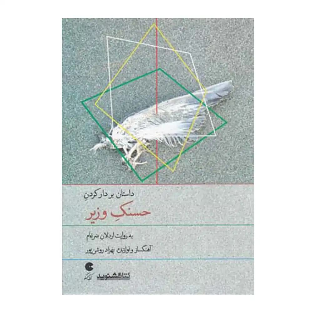 کتاب سخنگو بر دار کردن حسنک وزیر