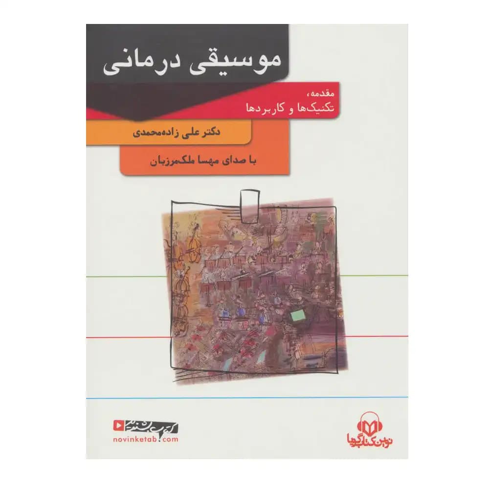 موسیقی درمانی (کتاب سخنگو)