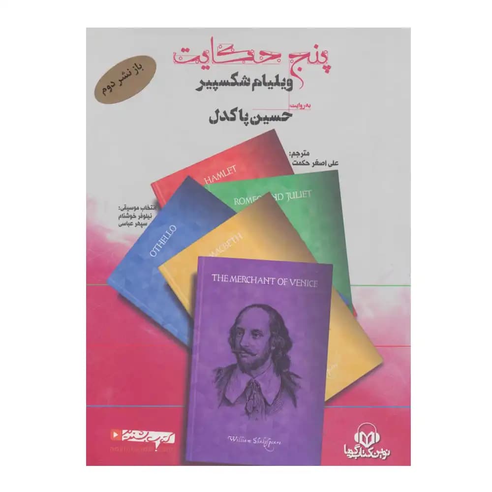 کتاب سخنگو (پنج حکایت)