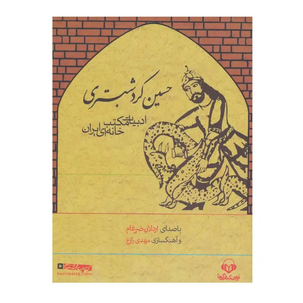 کتاب سخنگو حسین کرد شبستری ادبیات مکتب خانه ای ایران