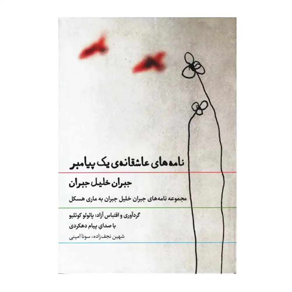 کتاب سخنگو نامه های عاشقانه یک پیامبر