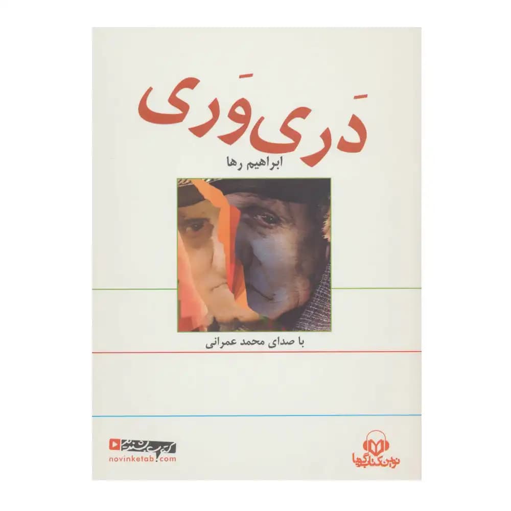 کتاب سخنگو دری وری