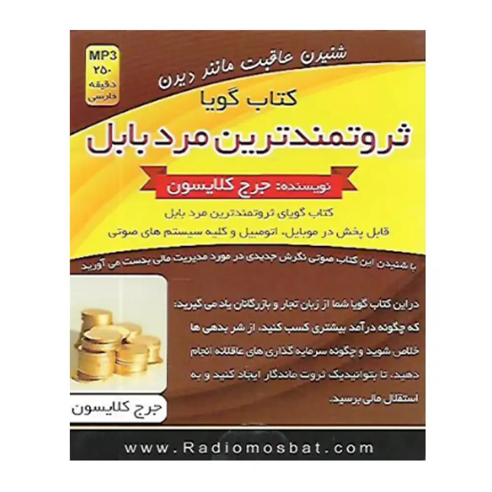کتاب سخنگو ثروتمندترین مرد بابل