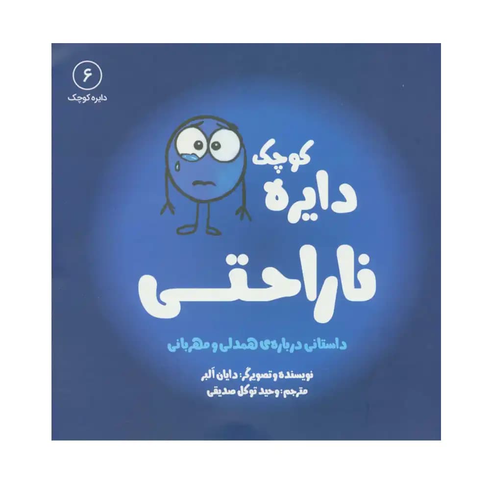 دایره کوچک 6 ناراحتی
