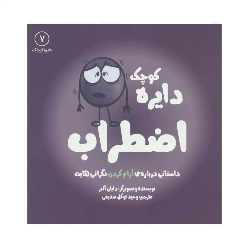 دایره کوچک 7 اضطراب
