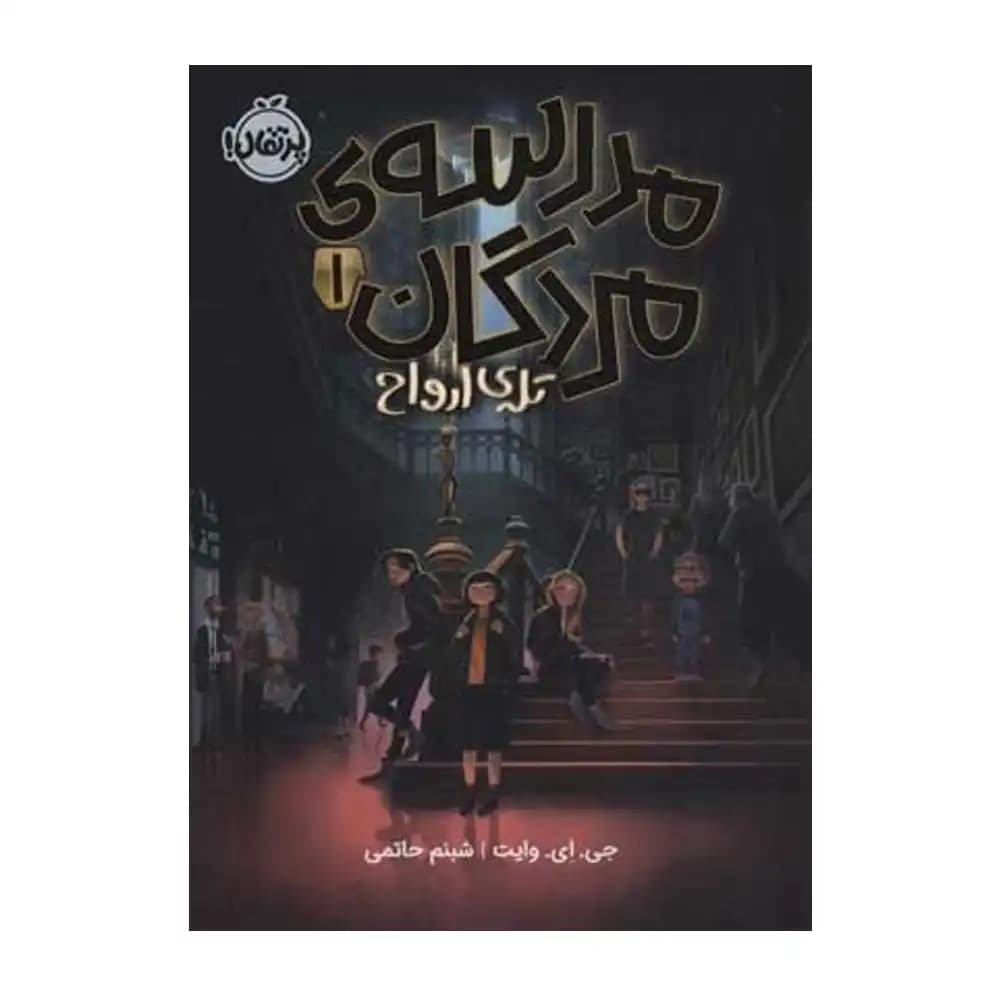 مدرسه ی مردگان 1 تله ارواح