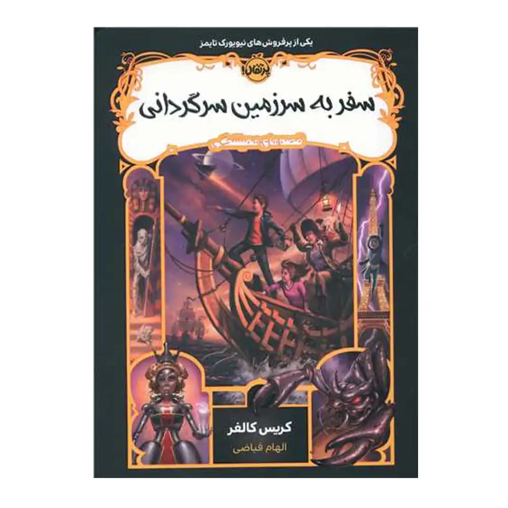 قصه های همیشگی 5 سفر به سرزمین سرگردانی