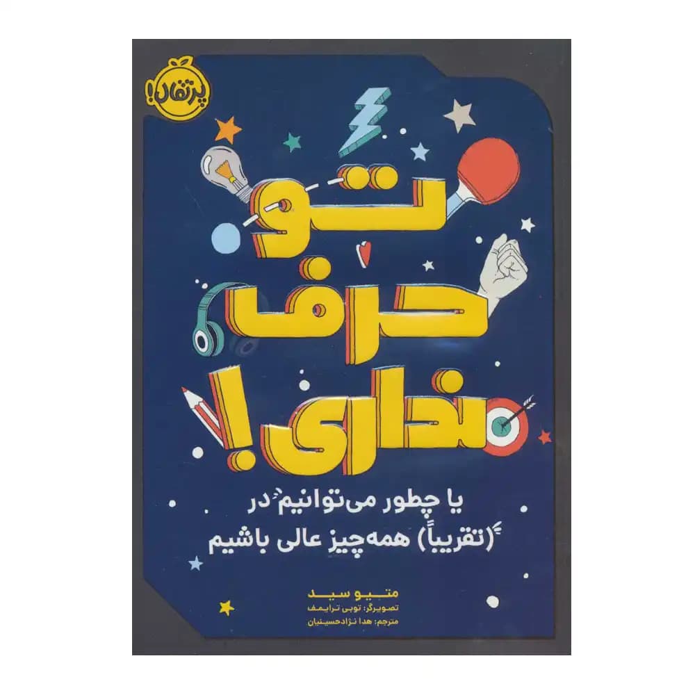 تو حرف نداری