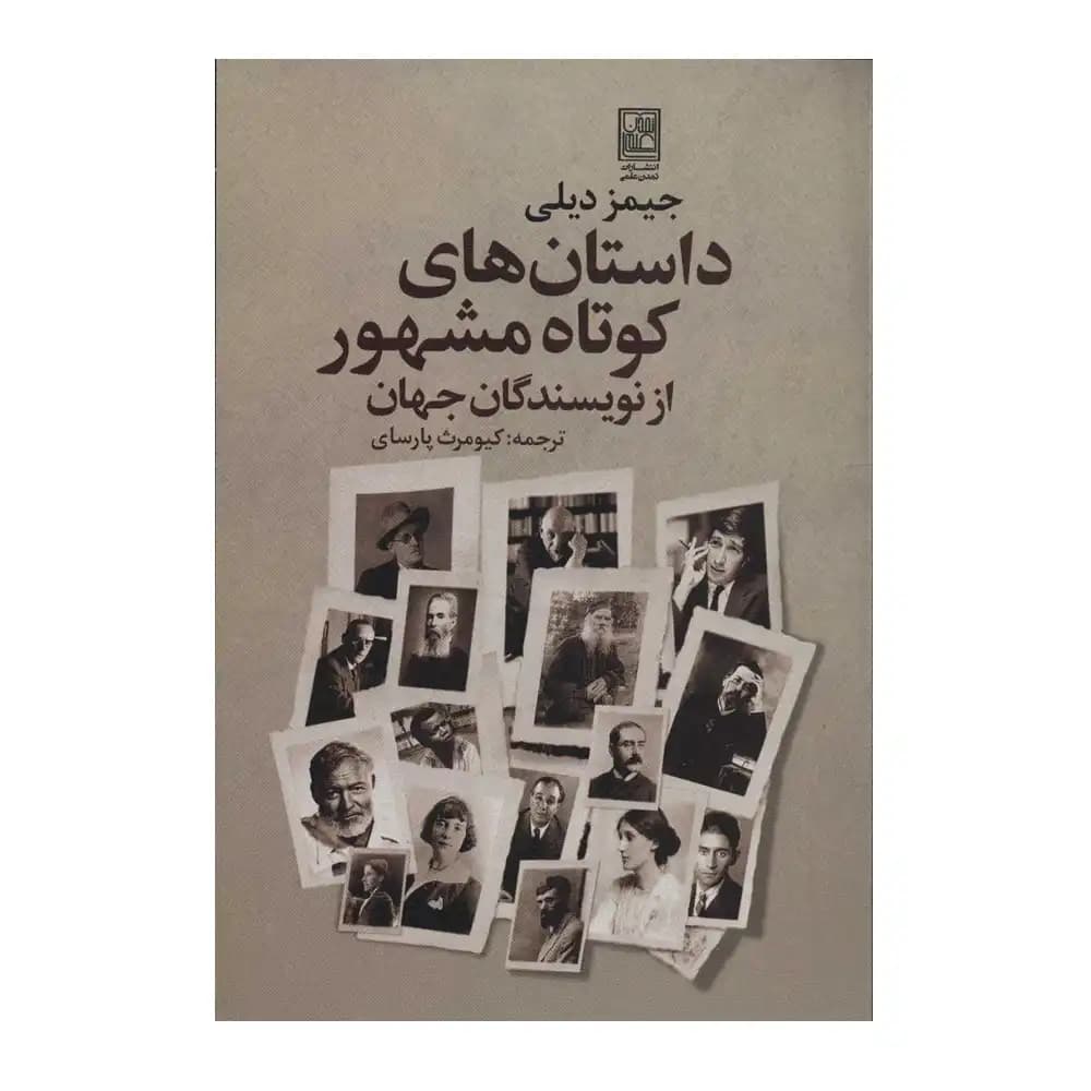 داستان های کوتاه مشهور از نویسندگان جهان