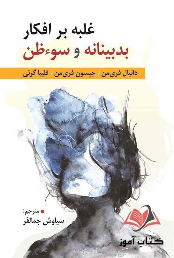 کتاب غلبه بر افكار بدبینانه و سوءظن فری من ترجمه سیاوش جمالفر