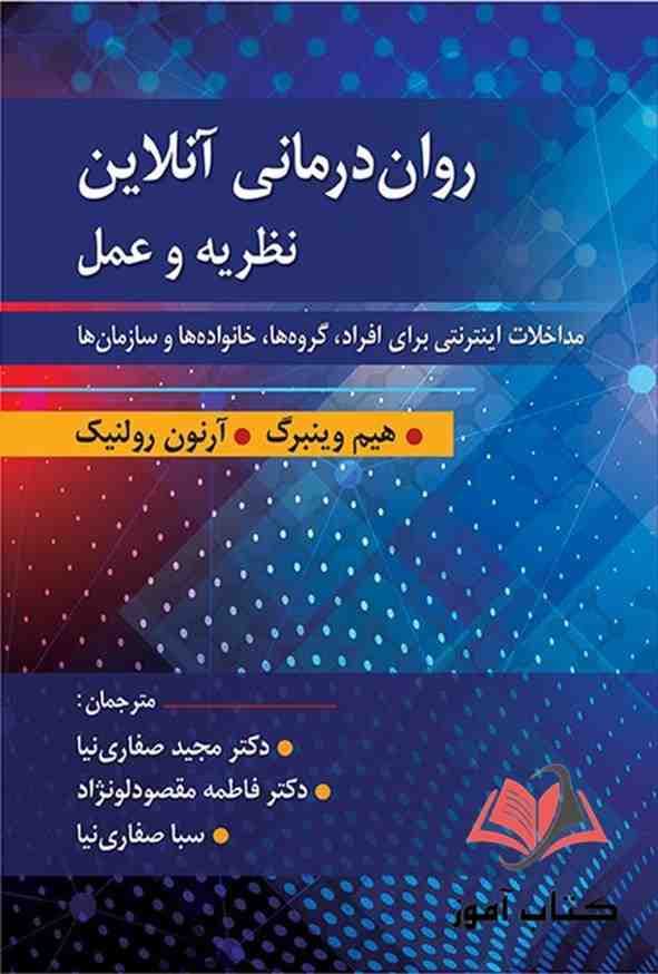 کتاب روان درمانی آنلاین نظریه و عمل مجید صفاری نیا و فاطمه مقصودلو نژاد