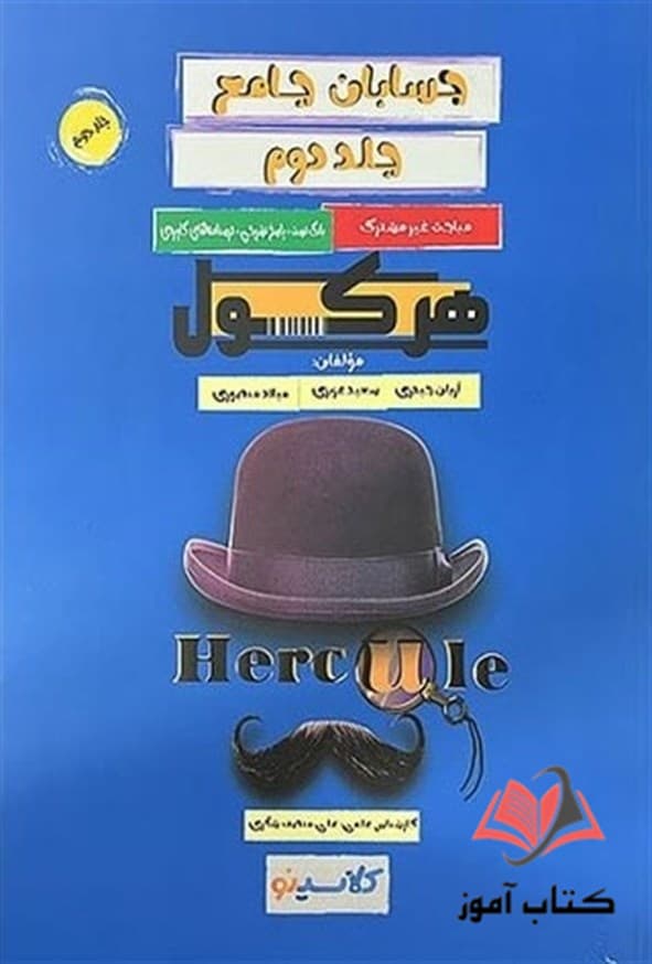 کتاب هرکول حسابان جامع جلد دوم راه اندیشه