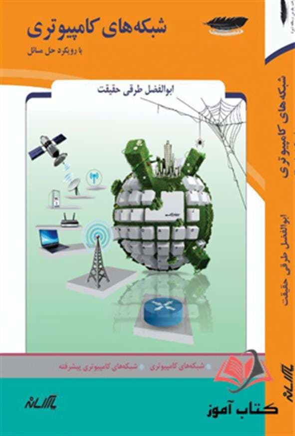کتاب شبکه های کامپیوتری با رویکرد حل مسائل ابوالفضل طرقی حقیقت