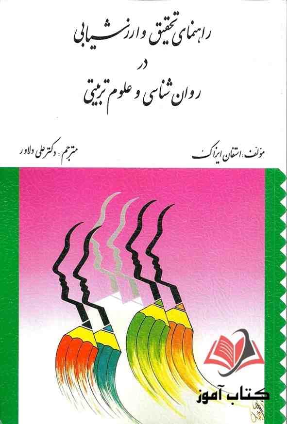 کتاب راهنمای تحقیق و ارزشیابی در روان شناسی و علوم تربیتی استفان ایزاک ترجمه علی دلاور
