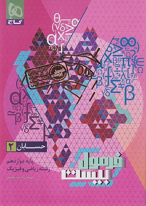 کتاب فرمول بیست حسابان دوازدهم گاج