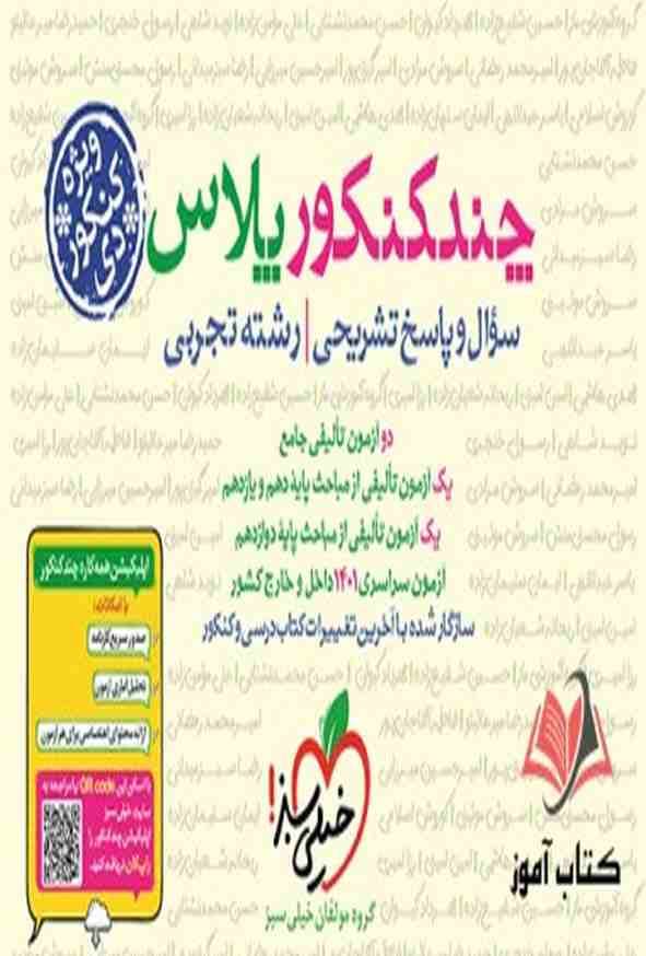 کتاب چند کنکور پلاس رشته تجربی ویژه کنکور دی ماه خیلی سبز