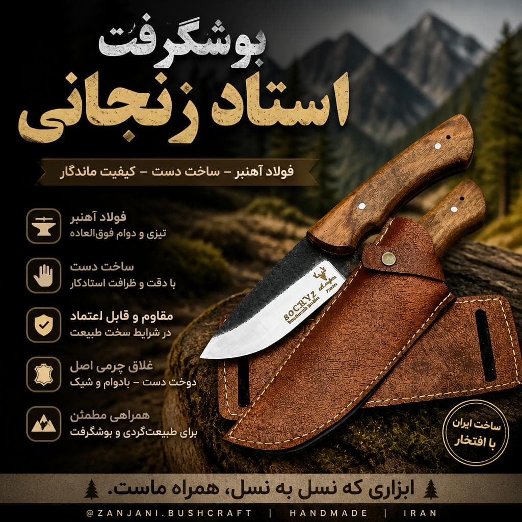 بوشکرفت استاد زنجانی فولاد آهنبر باغلاف