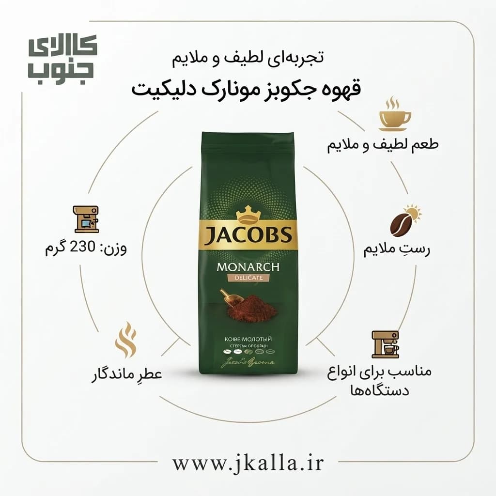 قهوه جاکوبس مونارچ دلیکیت ۲۳۰ گرم — تصویر ۳