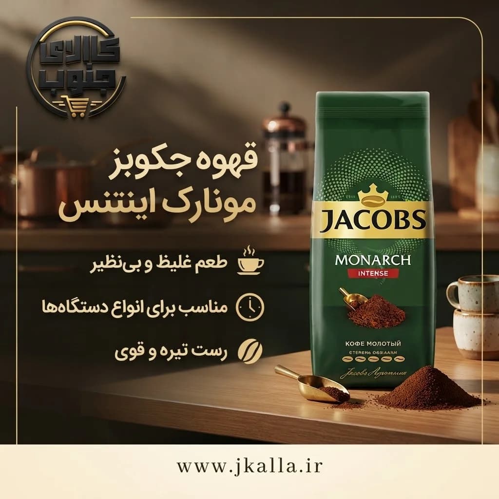 قهوه جاکوبس مونارچ اینتنس ۲۳۰ گرم — تصویر ۲