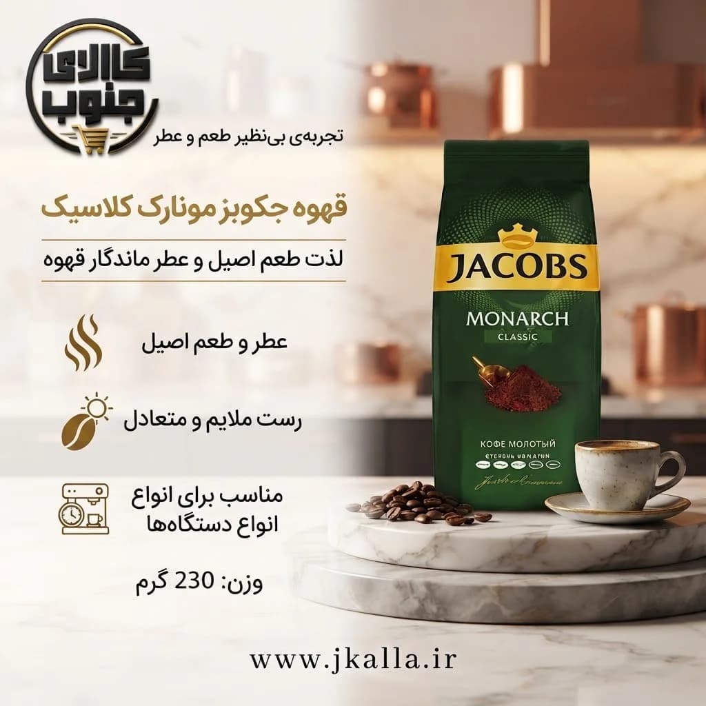 قهوه جاکوبس مونارچ کلاسیک ۲۳۰ گرم — تصویر ۲