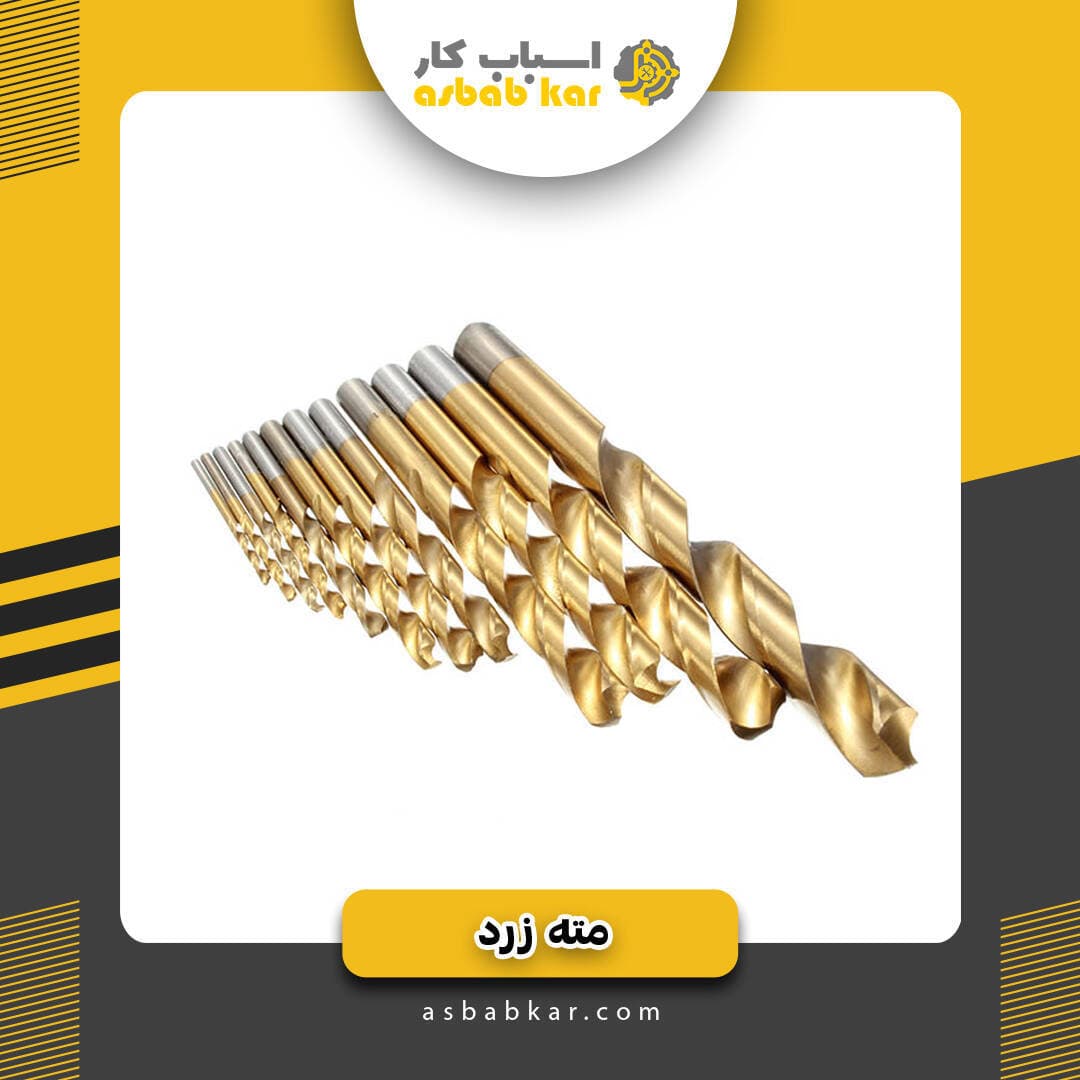 مته آهن زرد 9/5
