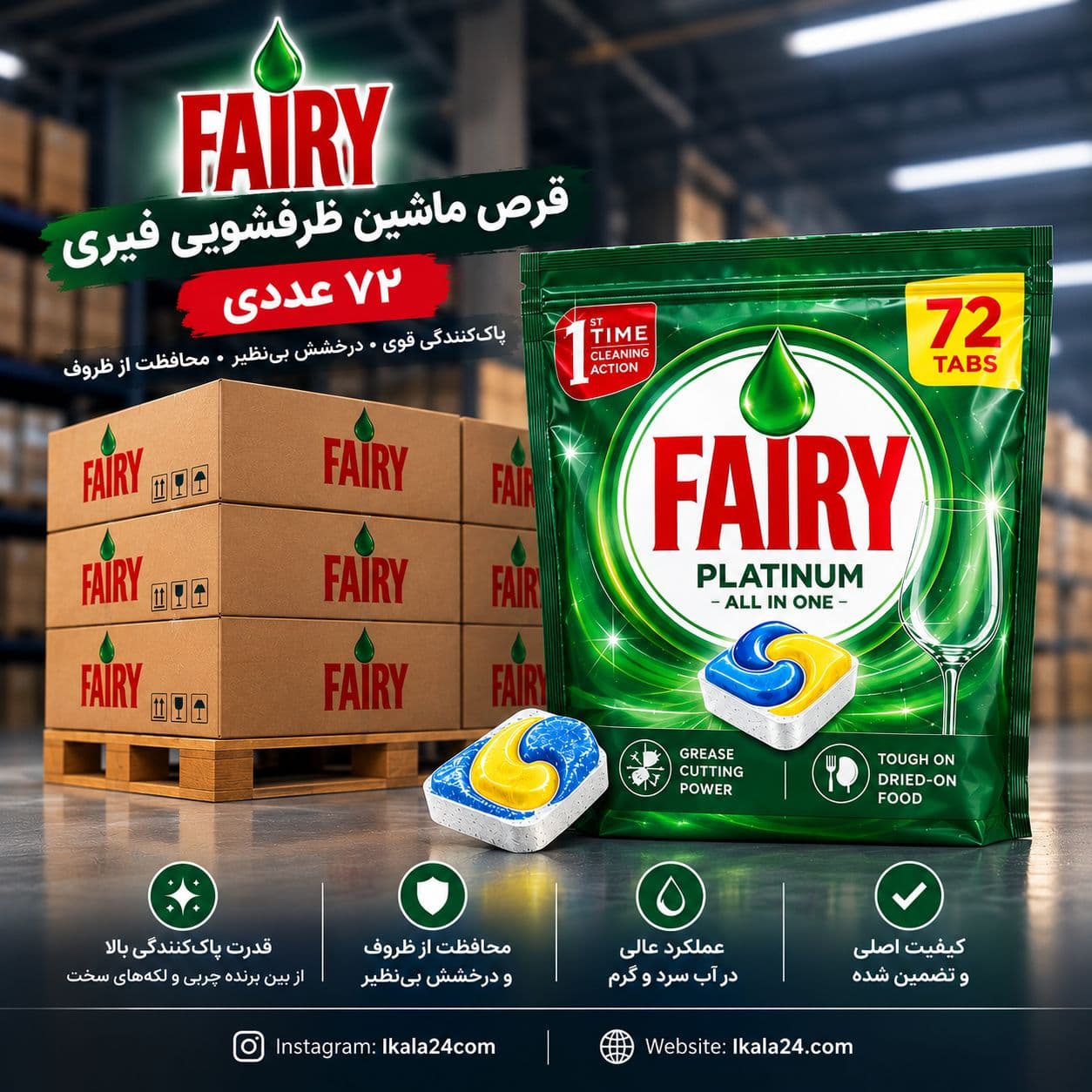 فروش قرص ماشین ظرفشویی فیری Fairy بسته ۷۲ عددی پک 6 تایی
