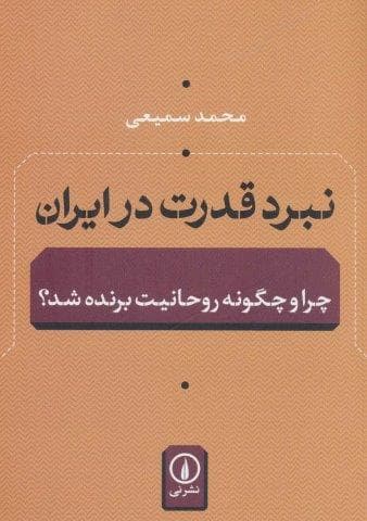 نبرد قدرت در ایران (چرا و چگونه روحانیت برنده شد؟)،(شمیز،وزیری،نشر نی)
