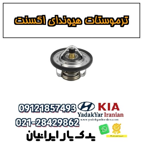 ترموستات هیوندای اکسنت